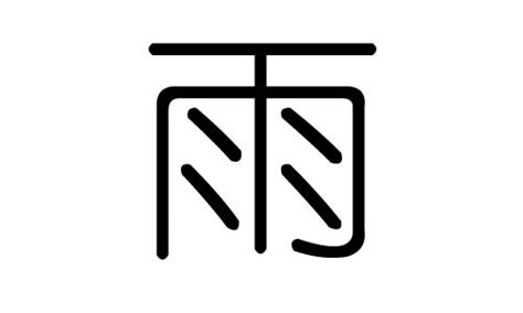 有雨的字